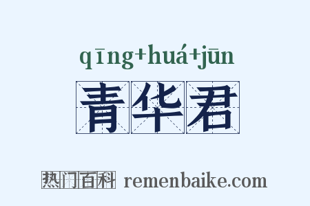 青华君是什么意思的图片